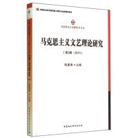 [99]马克思主义专题研究文丛:马克思主义文艺理论研究(第3辑2013)9781 9787516147351