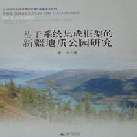   基于系统集成框架的新疆地质公园研究黄松97863392612广西师范大学出版社 9787563392612