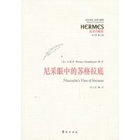   尼采眼中的苏格拉底(美)丹豪瑟,田立年9777826华夏出版社 9787508077826