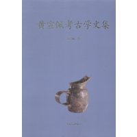   黄宣佩考古学文集黄宣佩上海古籍出版社97832573141 9787532573141