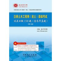   注册土木工程师(岩土)执业资格考试辅导系列注册土木工程师(岩土)基础考试过 9787511428110