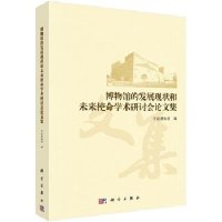   博物馆的发展现状和未来使命学术研讨会论文集9787030445537宁波博物馆,科学