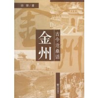   古今沧桑话金州徐铎970503960大连出版社 9787550503960