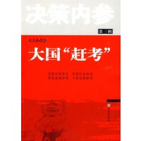 [9]决策内参(第3辑):大国“赶考”,人民论坛杂志社,华山文艺出版社,977 9787507529166