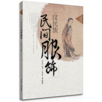   汉民族民间服饰崔荣荣著978666342东华大学出版社 9787566906342
