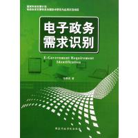   电子政务需求识别张勇进97815006123出版社 9787515006123