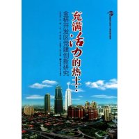   充满活力的热土:金桥开发区党建创新研究(建党周年献礼图书)李幼林华东理工大学出版 9787562830252