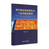   现代脂肪移植隆乳术与面部脂肪雕塑9787117201247李京,人民卫生出版社