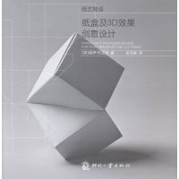   纸艺物语:纸盒及3D效果创意设计(英)保罗·杰克逊97814211269文化发展 9787514211269