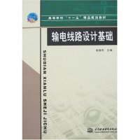   输电线路设计基础毛晓桦水利水电出版社978445335 9787508445335