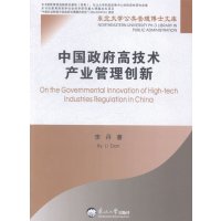   东北大学公管理博士文库:中国高技术产业管理创新李丹9717027东北大 9787551707527