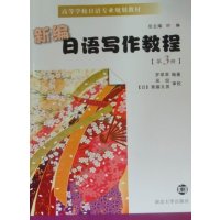   高等学校日语专业教材新编日语写作教程(第3册)罗萃萃著,吴侃,斋藤文男审校南京大 9787305075919