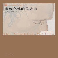   布鲁克林荒唐事9787020076987(美)奥斯特,人民文学出版社