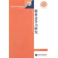   报业竞争力研究王秋苹9797172社会科学文献出版社 9787509719572