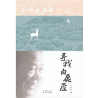   寻找白鹿原卞寿堂97841828492陕西旅游出版社 9787541828492