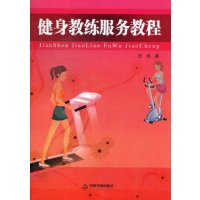   健身教练服务教程976831673田里,中国书籍出版社 9787506831673