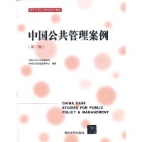   中国公管理案例(第三辑)(清华大学公管理系列教材)978730231 9787302319948