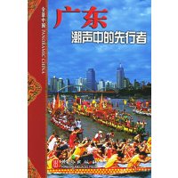   广东:潮声中的先行者97871141209牧青,外文出版社 9787119041209