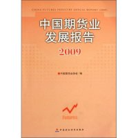   中国期货业发展报告2009刘志超中国财经出版社9717246 9787509517246