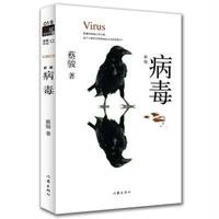   病毒蔡骏978442601南海出版公司 9787544269001
