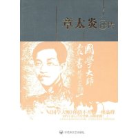   章太炎评传:第2版姜义华978757720百花洲文艺出版社 9787805795720