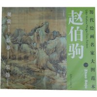   历代绘画名家名作大图范本赵伯驹一江山秋色图赵伯驹江美术出版社97848 9787548013631