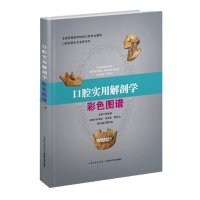   口腔实用解剖学彩色图谱杜昌连等作湖北科学技术出版社978352665 9787535266590