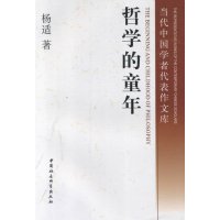  哲学的童年970496342杨适,中国社会科学出版社 9787500496342