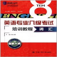   词汇(新大纲)-英语专业八级考试培训教程9787300162270张立新,人民大学出