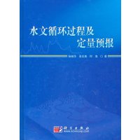  水文循环过程及定量预报9787030266088陆桂华,科学出版社