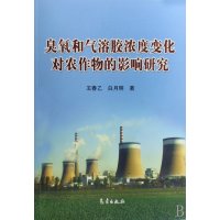   臭氧和气溶胶浓度变化对农作物的影响研究王春乙,白月明972943882气象出 9787502943882