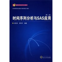   时间序列分析与SAS应用(第二版)肖枝洪武汉大学出版社97873070229 9787307095229