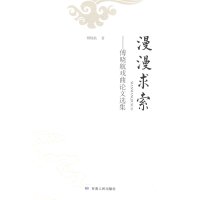   漫漫求索:傅晓航戏曲论文选集傅晓航9787226044551甘肃人民出版社