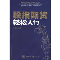   股指期货轻松入李中秋9787811145816电子科技大学出版社