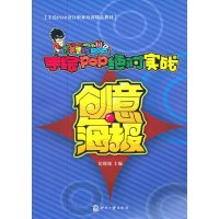 手绘POP实战-创意海报 9787514200829