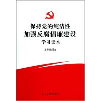   保持党的纯洁性加强倡廉建设学习读本《保持党的纯洁性加强倡廉建设学习读本97811 9787511508546