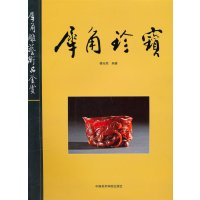   犀角珍宝(犀角雕艺术品鉴赏)傅光荣著人民出版社970300101 9787550300101