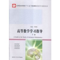   高等数学学习指导(下册)杨雯靖,朱永刚科学出版社9787030397942