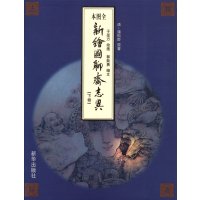 [99]新绘图聊斋志异(下卷)97816607015[清]蒲松龄,新华出版社 9787516607015