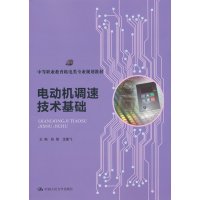   电动机调速技术基础(中等职业教育机电类专业规划教材)9787300179834张箭