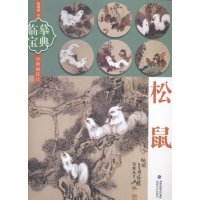   临摹宝典中国画技法:松鼠陈增胜福建美*出版社97839332130 9787539332130