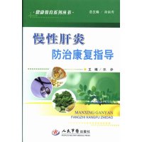   慢性肝炎防治康复指导健康教育系列丛书张静人民军医出版社979167106 9787509167106