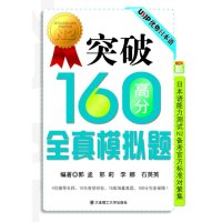   突破160高分全真模拟题(新日本语能力测试N2备考官方标准对策集)(含光盘 9787561155608