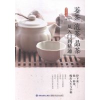   鉴茶泡茶品茶从入到精通慢生活工坊97833547622福建科技出版社 9787533547622