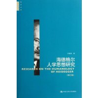   海德格尔人学思想研究(修订版)(哲学文库)刘敬鲁中国人民大学出版社978730015 9787300156804