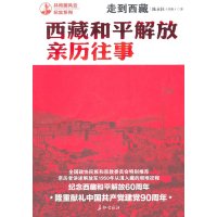 [9]走到西藏:西藏和平解放亲历往事,陈永柱,长征出版社,97870156984 9787800156984