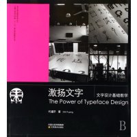   激扬文字:文字设计基础教学代福平97834424403江苏美术出 9787534424403