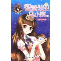 [9]智慧公主马小岚3:蓝月亮戒指,马翠萝,化学工业出版社,9787122144928
