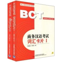   商务汉语考试词汇卡片(I、II)张进凯,田胜泉9786007650 9787560076508