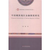   中国藏族地区金融制度研究蒋霞经济科学出版社97814152920 9787514152920